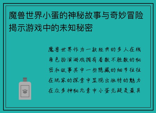 魔兽世界小蛋的神秘故事与奇妙冒险揭示游戏中的未知秘密