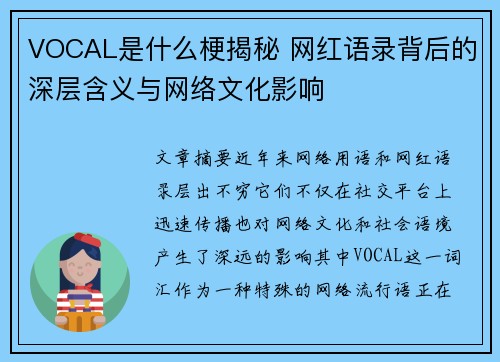 VOCAL是什么梗揭秘 网红语录背后的深层含义与网络文化影响 VOCAL是什么梗揭秘 网红语录背后的深层含义与网络文化影响