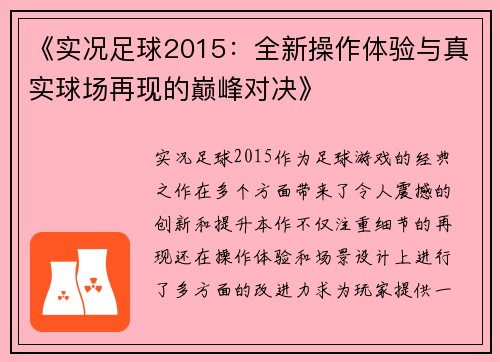 《实况足球2015：全新操作体验与真实球场再现的巅峰对决》