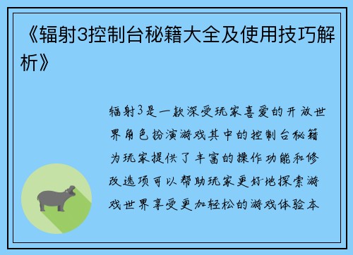 《辐射3控制台秘籍大全及使用技巧解析》