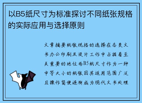 以B5纸尺寸为标准探讨不同纸张规格的实际应用与选择原则 以B5纸尺寸为标准探讨不同纸张规格的实际应用与选择原则