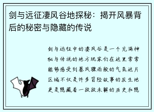 剑与远征凄风谷地探秘:揭开风暴背后的秘密与隐藏的传说 剑与远征凄风谷地探秘:揭开风暴背后的秘密与隐藏的传说