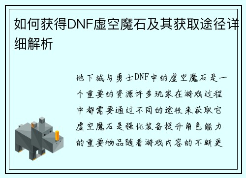 如何获得DNF虚空魔石及其获取途径详细解析