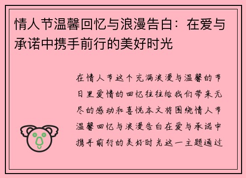 情人节温馨回忆与浪漫告白:在爱与承诺中携手前行的美好时光 情人节温馨回忆与浪漫告白:在爱与承诺中携手前行的美好时光