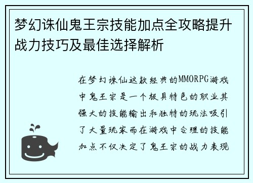 梦幻诛仙鬼王宗技能加点全攻略提升战力技巧及最佳选择解析 梦幻诛仙鬼王宗技能加点全攻略提升战力技巧及最佳选择解析