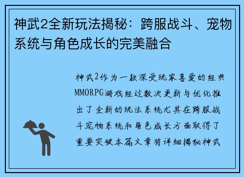 神武2全新玩法揭秘：跨服战斗、宠物系统与角色成长的完美融合