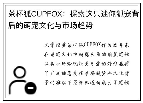 茶杯狐CUPFOX：探索这只迷你狐宠背后的萌宠文化与市场趋势