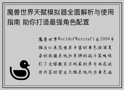 魔兽世界天赋模拟器全面解析与使用指南 助你打造最强角色配置 魔兽世界天赋模拟器全面解析与使用指南 助你打造最强角色配置