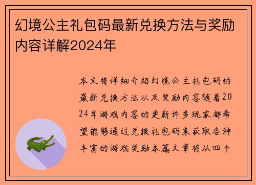 幻境公主礼包码最新兑换方法与奖励内容详解2024年