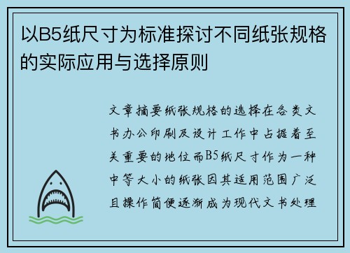 以B5纸尺寸为标准探讨不同纸张规格的实际应用与选择原则 以B5纸尺寸为标准探讨不同纸张规格的实际应用与选择原则