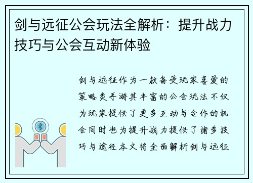 剑与远征公会玩法全解析:提升战力技巧与公会互动新体验 剑与远征公会玩法全解析:提升战力技巧与公会互动新体验