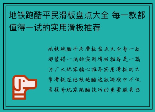地铁跑酷平民滑板盘点大全 每一款都值得一试的实用滑板推荐 地铁跑酷平民滑板盘点大全 每一款都值得一试的实用滑板推荐