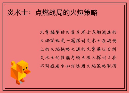 炎术士：点燃战局的火焰策略