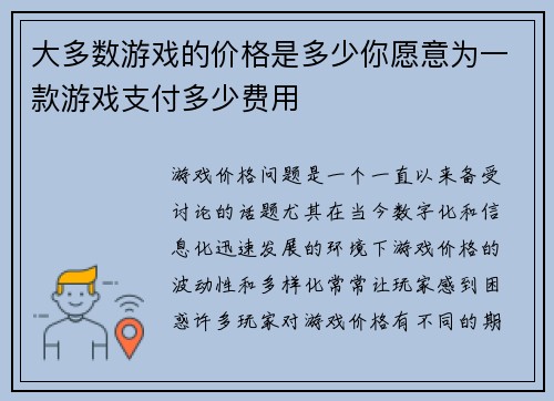 大多数游戏的价格是多少你愿意为一款游戏支付多少费用