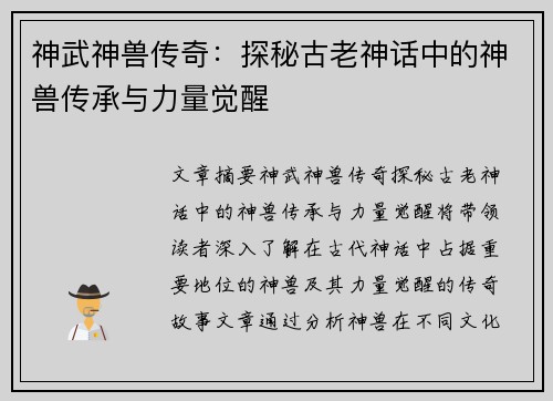 神武神兽传奇：探秘古老神话中的神兽传承与力量觉醒