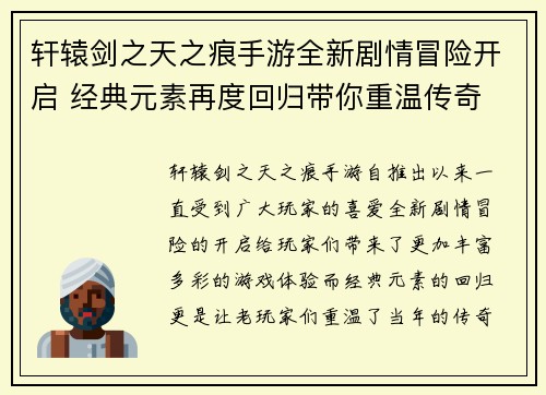 轩辕剑之天之痕手游全新剧情冒险开启 经典元素再度回归带你重温传奇