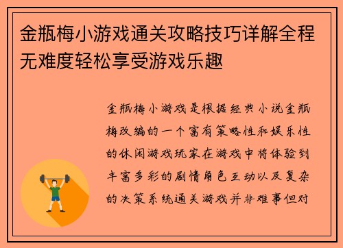 金瓶梅小游戏通关攻略技巧详解全程无难度轻松享受游戏乐趣