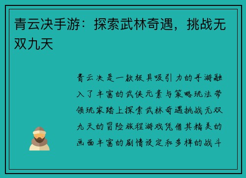 青云决手游：探索武林奇遇，挑战无双九天