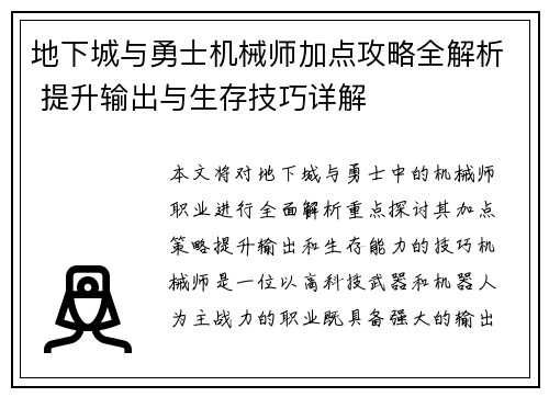 地下城与勇士机械师加点攻略全解析 提升输出与生存技巧详解