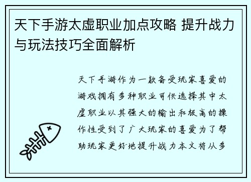 天下手游太虚职业加点攻略 提升战力与玩法技巧全面解析