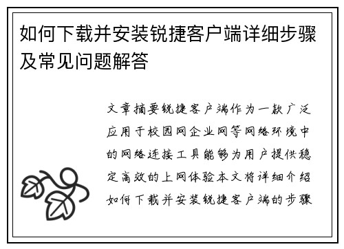 如何下载并安装锐捷客户端详细步骤及常见问题解答