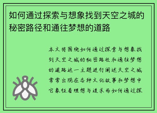如何通过探索与想象找到天空之城的秘密路径和通往梦想的道路