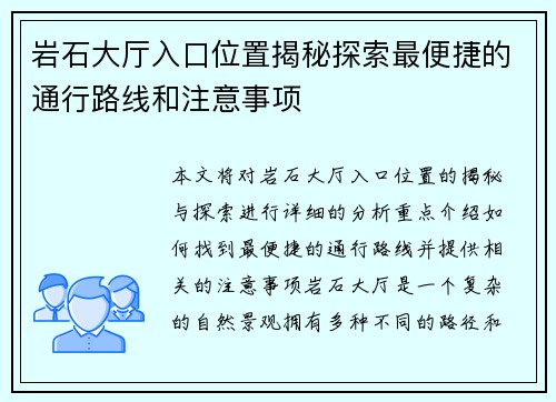 岩石大厅入口位置揭秘探索最便捷的通行路线和注意事项