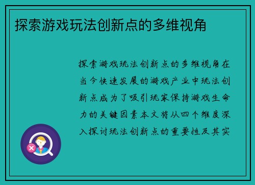 探索游戏玩法创新点的多维视角