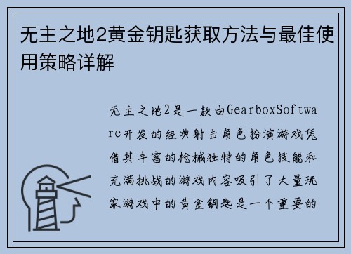 无主之地2黄金钥匙获取方法与最佳使用策略详解