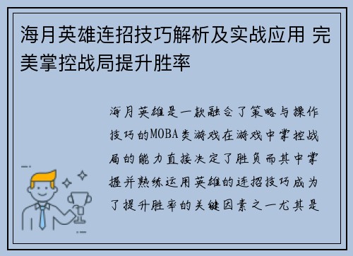 海月英雄连招技巧解析及实战应用 完美掌控战局提升胜率