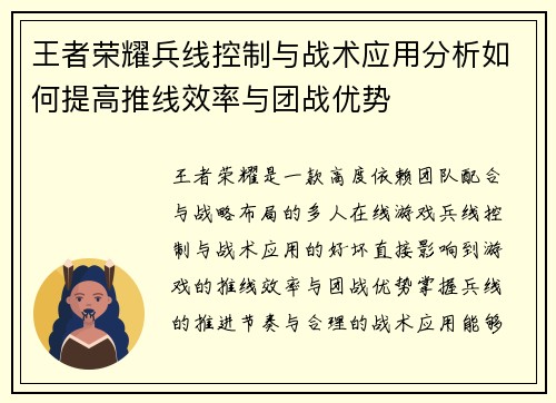 王者荣耀兵线控制与战术应用分析如何提高推线效率与团战优势