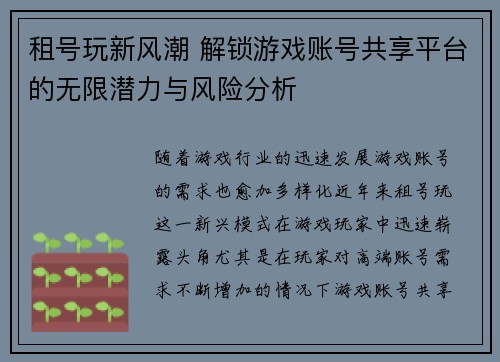 租号玩新风潮 解锁游戏账号共享平台的无限潜力与风险分析