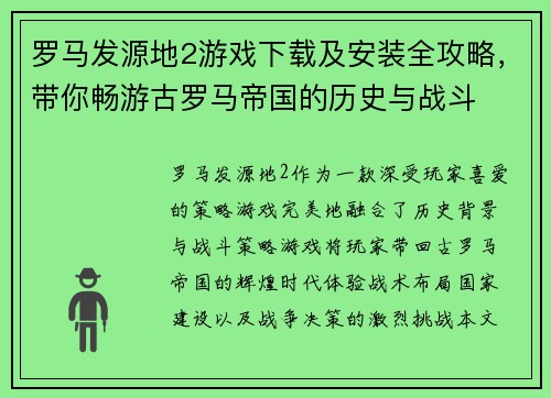 罗马发源地2游戏下载及安装全攻略，带你畅游古罗马帝国的历史与战斗