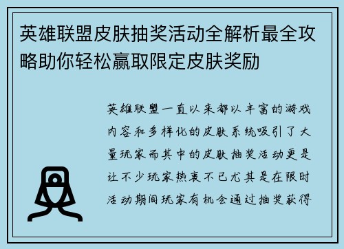 英雄联盟皮肤抽奖活动全解析最全攻略助你轻松赢取限定皮肤奖励