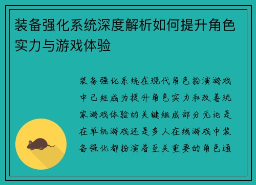 装备强化系统深度解析如何提升角色实力与游戏体验