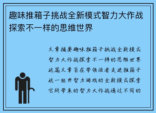 趣味推箱子挑战全新模式智力大作战探索不一样的思维世界