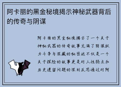 阿卡丽的黑金秘境揭示神秘武器背后的传奇与阴谋