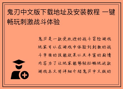 鬼刃中文版下载地址及安装教程 一键畅玩刺激战斗体验