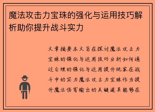 魔法攻击力宝珠的强化与运用技巧解析助你提升战斗实力