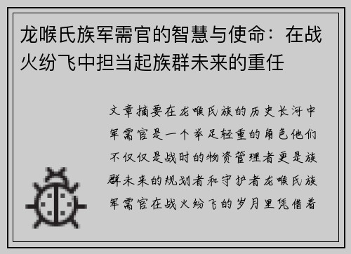 龙喉氏族军需官的智慧与使命：在战火纷飞中担当起族群未来的重任