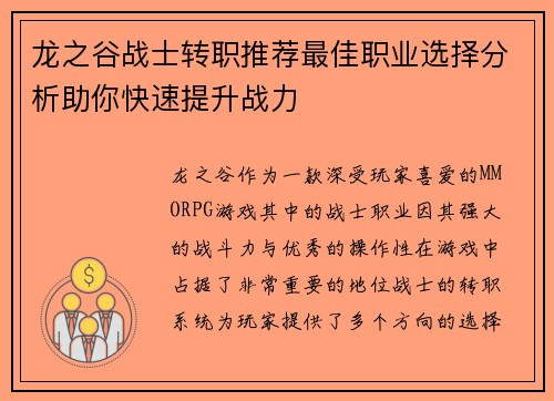 龙之谷战士转职推荐最佳职业选择分析助你快速提升战力