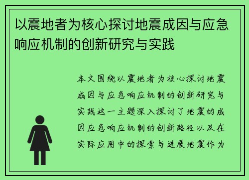 以震地者为核心探讨地震成因与应急响应机制的创新研究与实践