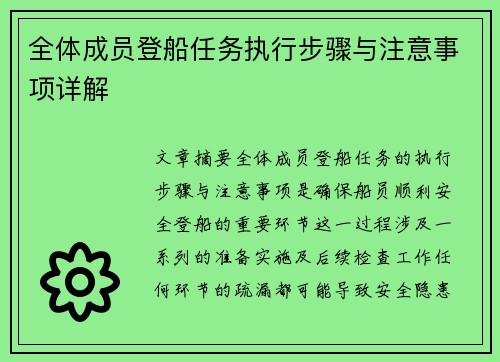 全体成员登船任务执行步骤与注意事项详解