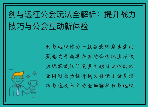 剑与远征公会玩法全解析：提升战力技巧与公会互动新体验