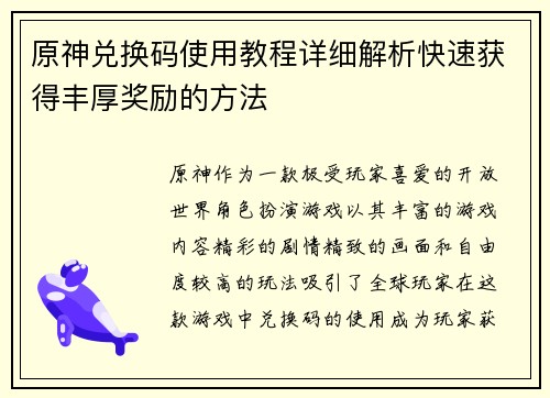原神兑换码使用教程详细解析快速获得丰厚奖励的方法