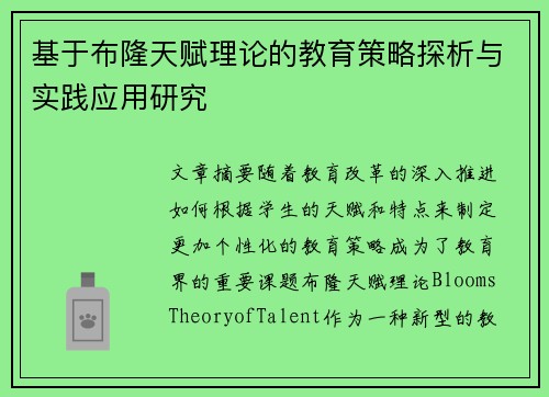 基于布隆天赋理论的教育策略探析与实践应用研究