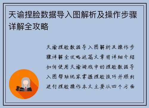 天谕捏脸数据导入图解析及操作步骤详解全攻略