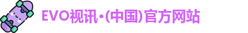 EVO视讯·(中国)官方网站